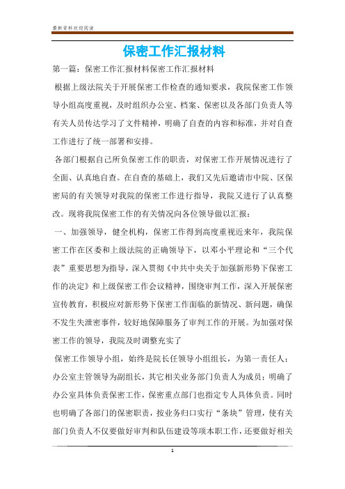 保密工作汇报材料
