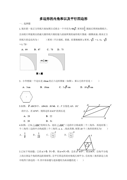 (备战2012中考15分钟精华题)考点22多边形的内角和以及平行四边形
