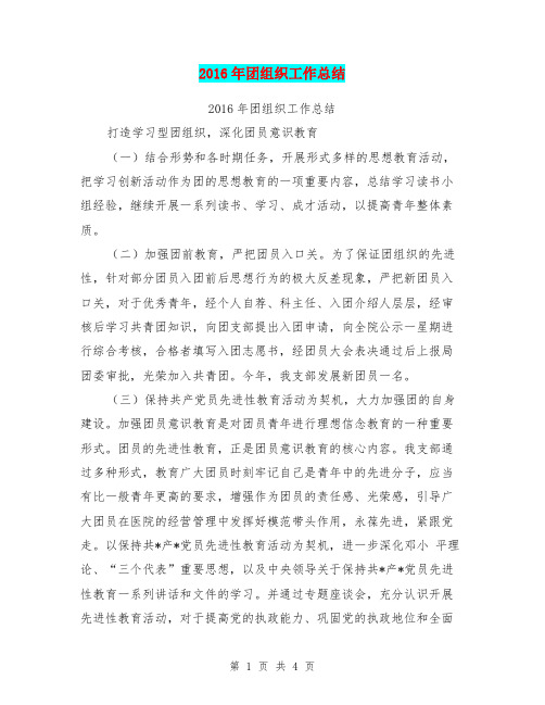 2016年团组织工作总结【可编辑版】