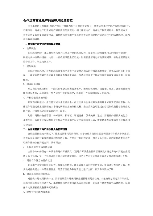 合作运营商业地产的法律风险分析及防范  苏州分所  宋丽琴