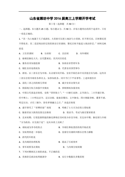高三历史月考试题及答案-山东省潍坊中学2016届高三上学期开学考试
