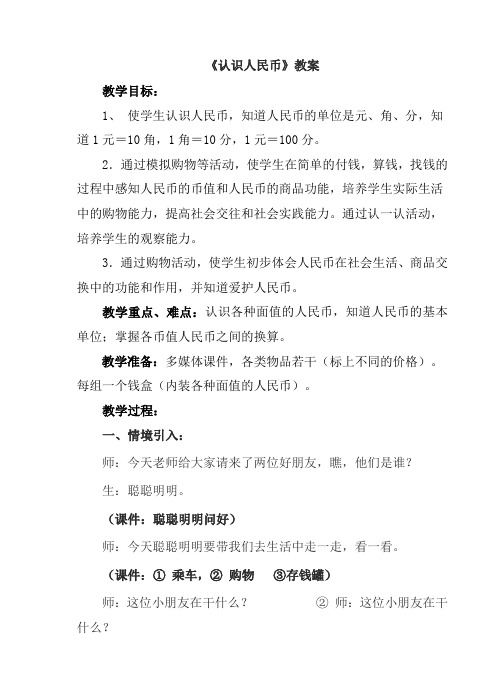 小学数学人教2011课标版一年级认识人民币教案 (12)