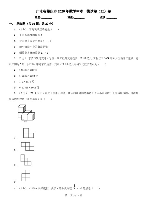 广东省肇庆市2020年数学中考一模试卷(II)卷