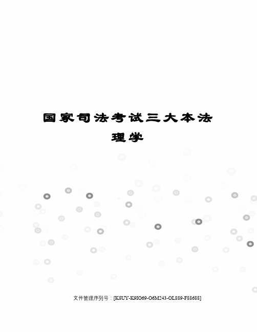国家司法考试三大本法理学图文稿