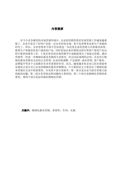 浅议精细化服务营销的重要性