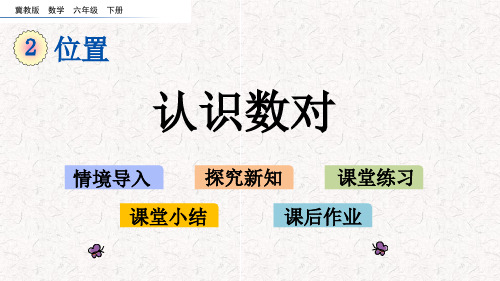 冀教版六年级下册数学第二单元位置