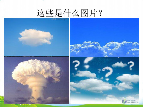 【教科版】小学科学-《云的观测》课件-上课用