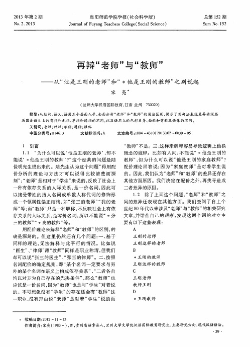 再辩“老师”与“教师”——从“他是王刚的老师”和“术他是王刚的教师”之别说起