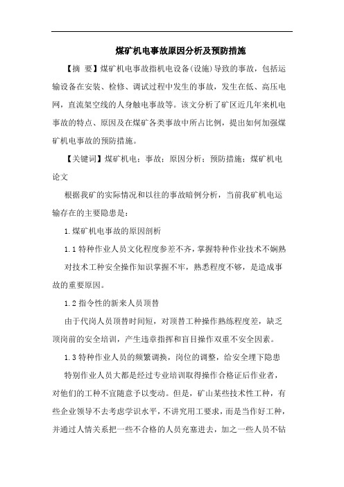 煤矿机电事故原因分析及预防措施论文