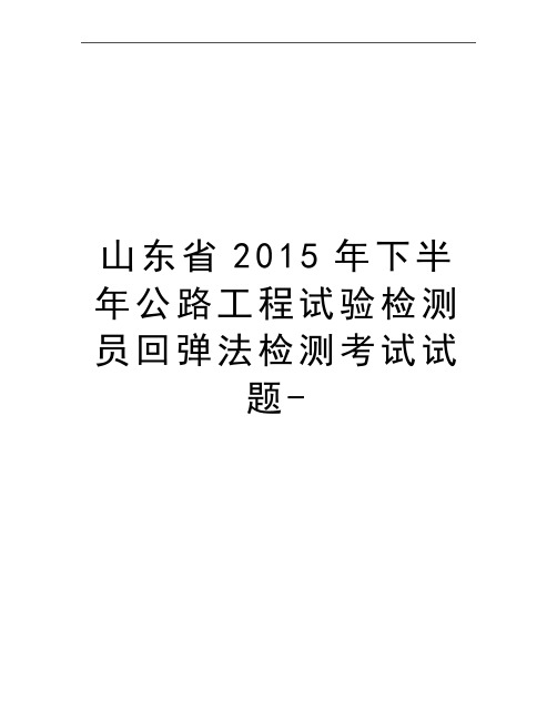 最新山东省下半年公路工程试验检测员回弹法检测考试试题-
