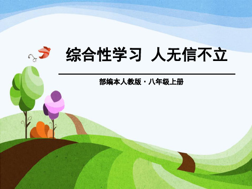 《人无信不立》PPT【精品推荐课件】