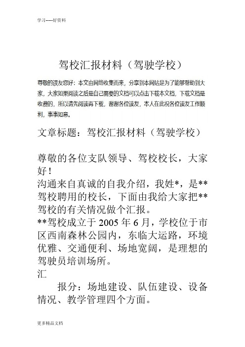 驾校汇报材料(驾驶学校)教学提纲