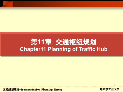 第11章 交通枢纽规划