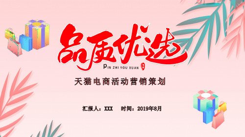 小清新天猫电商活动营销策划PPT模板