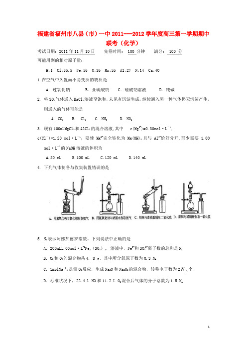 福建省福州市八县市一中高三化学上学期期中联考【会员