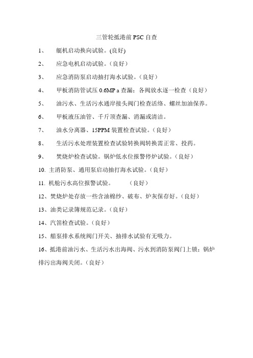 三管轮抵港前PSC自查