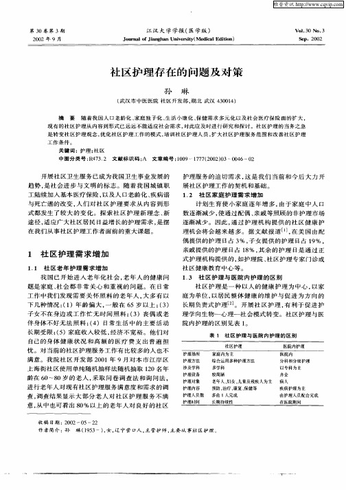 社区护理存在的问题及对策