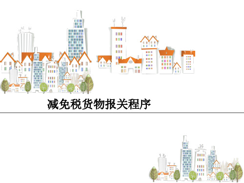 最新 减免税货物报关程序