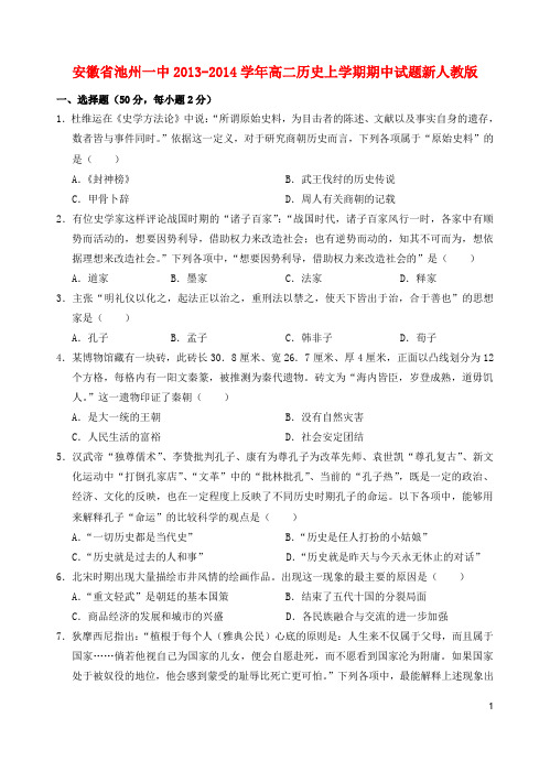 安徽省池州一中高二历史上学期期中试题新人教版