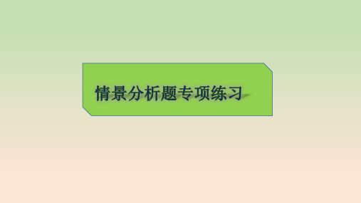 情景分析题