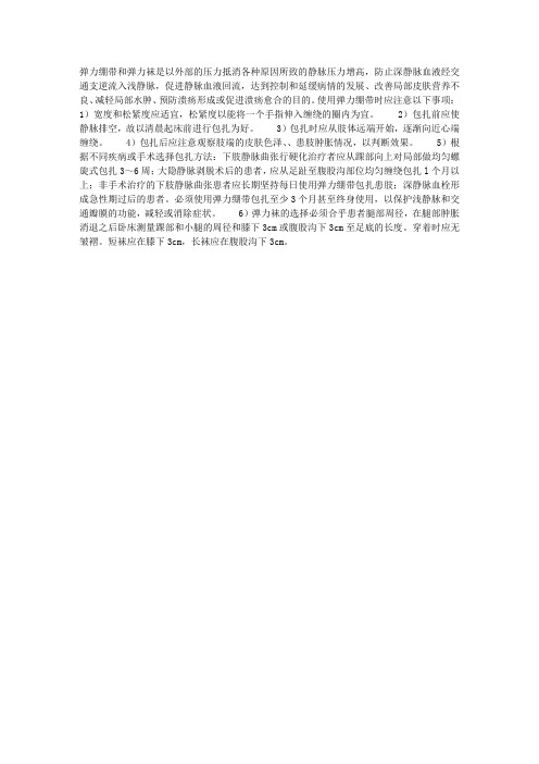 弹力绷带及弹力袜的使用及注意事项