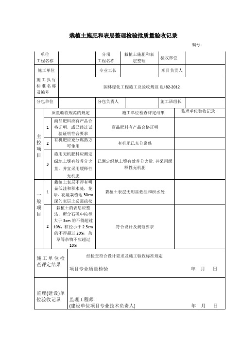 栽植土施肥和表层整理检验批质量验收记录表