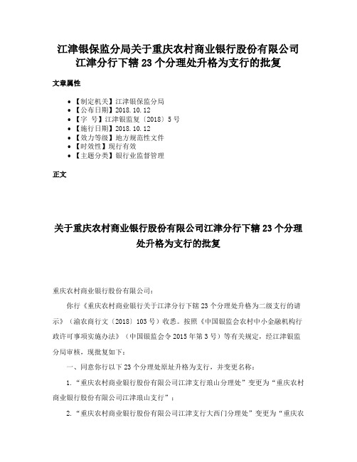 江津银保监分局关于重庆农村商业银行股份有限公司江津分行下辖23个分理处升格为支行的批复