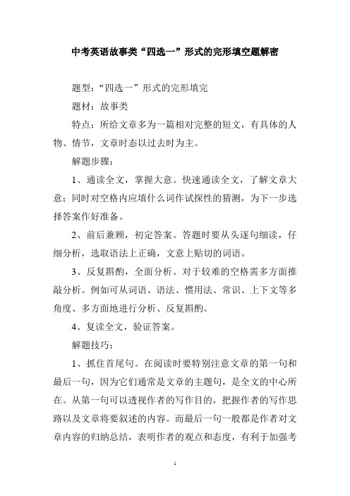 中考英语故事类四选一形式的完形填空题解密