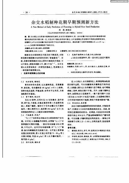 杂交水稻制种花期早期预测新方法