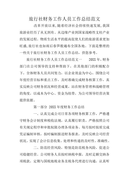 旅行社财务工作人员工作总结范文