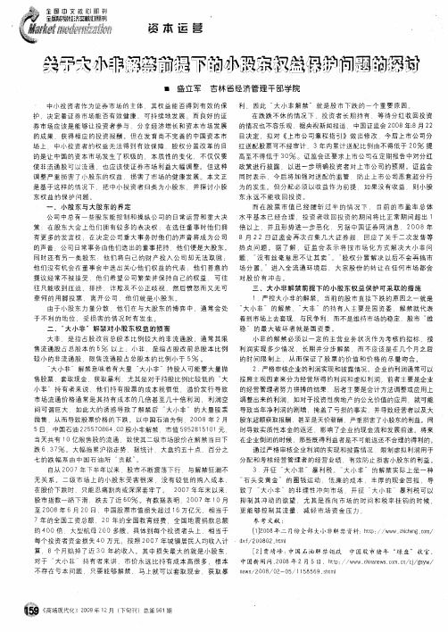 关于大小非解禁前提下的小股东权益保护问题的探讨