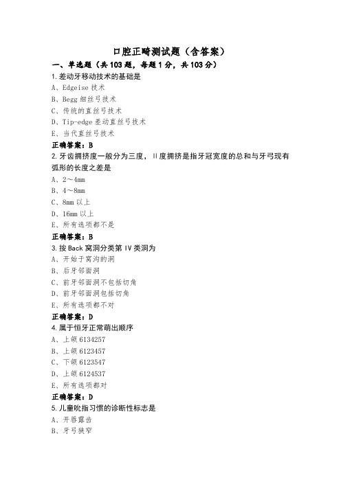 口腔正畸测试题(含答案)