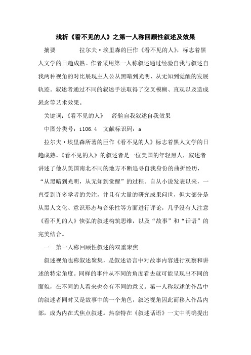 《看不见人》之第一人称回顾性叙述及效果
