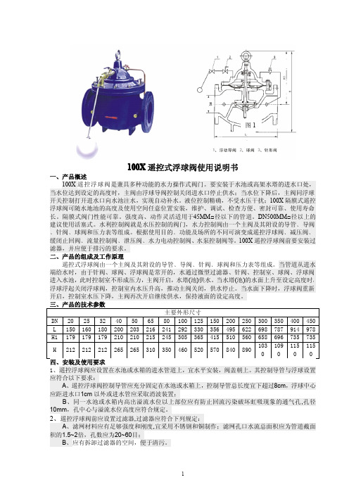 100X遥控式浮球阀使用说明书1