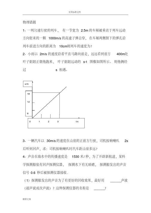 初二物理《机械运动》易错地的题目及答案详解
