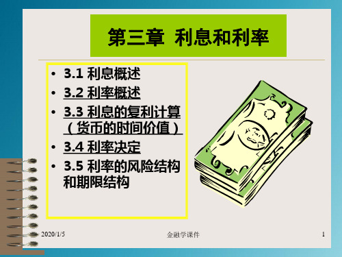 金融学课件第三章利息和利率概述