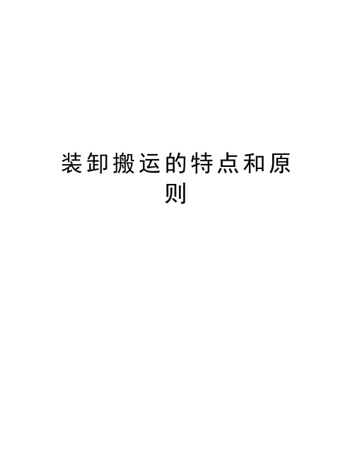 装卸搬运的特点和原则讲解学习