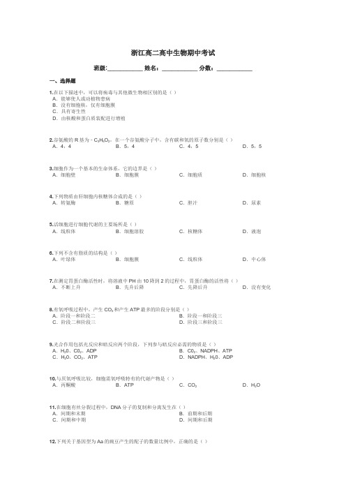 浙江高二高中生物期中考试带答案解析
