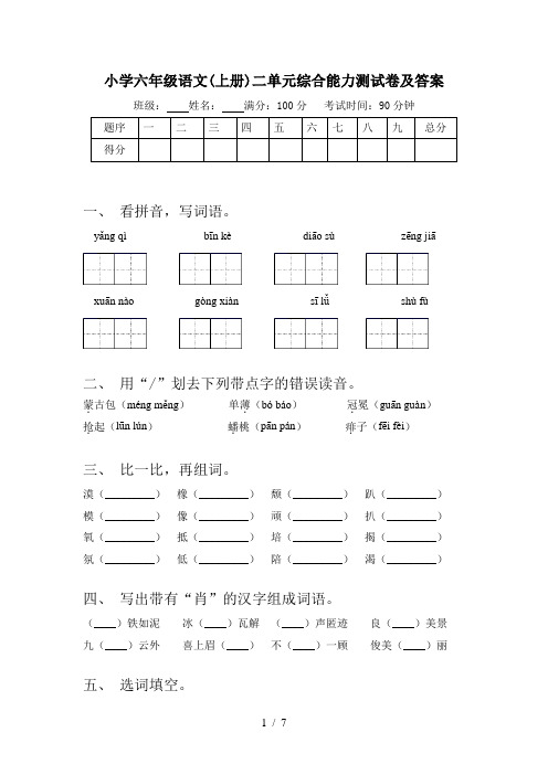 小学六年级语文(上册)二单元综合能力测试卷及答案
