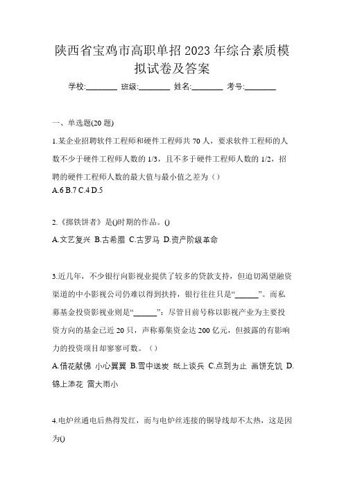 陕西省宝鸡市高职单招2023年综合素质模拟试卷及答案