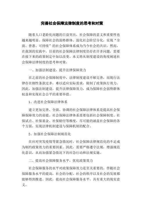 完善社会保障法律制度的思考和对策