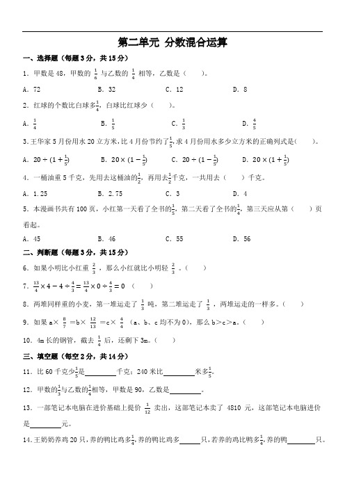 第二单元+分数混合运算(单元测试)-2024-2025学年六年级上册数学北师大版