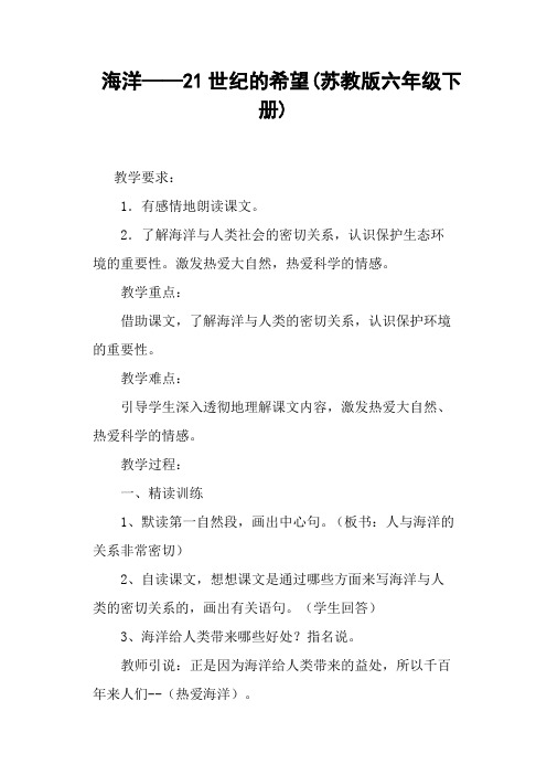 海洋——21世纪的希望(苏教版六年级下册)