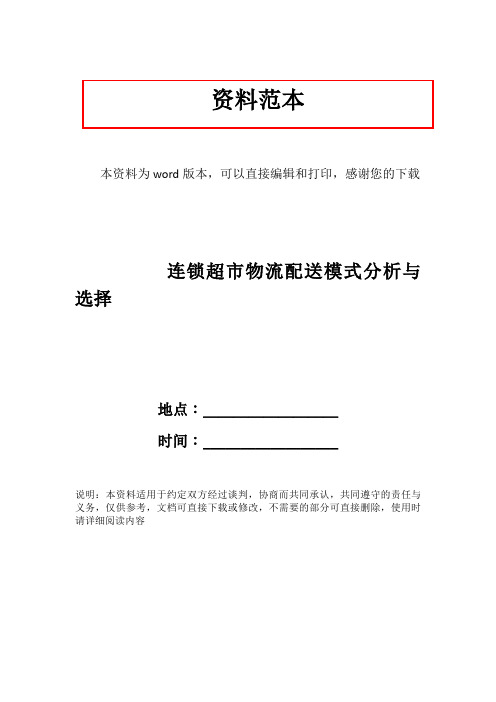连锁超市物流配送模式分析与选择