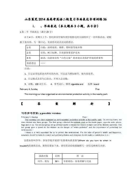 山东莱芜2014届高考英语二轮复习书面表达专项训练36