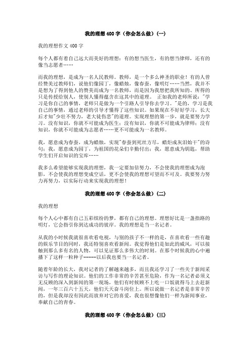 我的理想400字(你会怎么做)