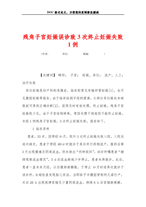 残角子宫妊娠误诊致3次终止妊娠失败1例