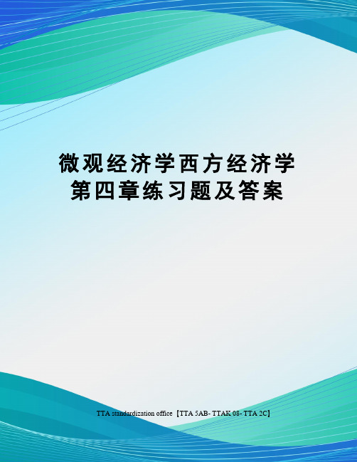 微观经济学西方经济学第四章练习题及答案