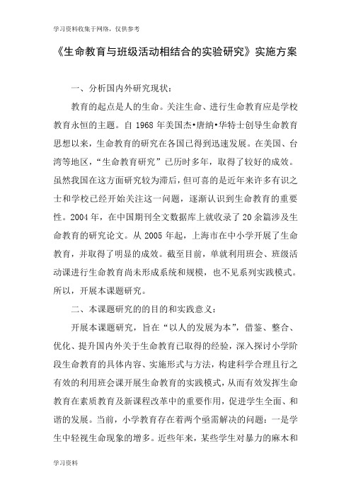 生命教育与班级活动相结合的实验研究实施方案