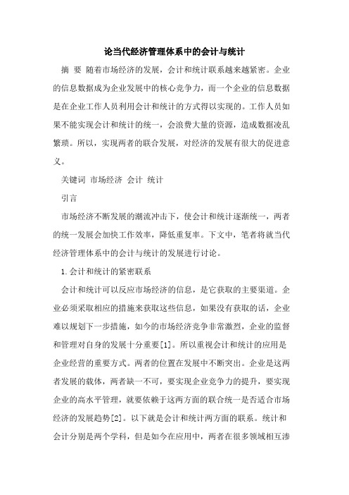 论当代经济管理体系中的会计与统计